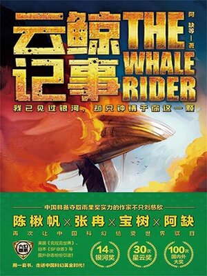 cover image of 虫.大幻想家 科幻经典《云鲸记事》